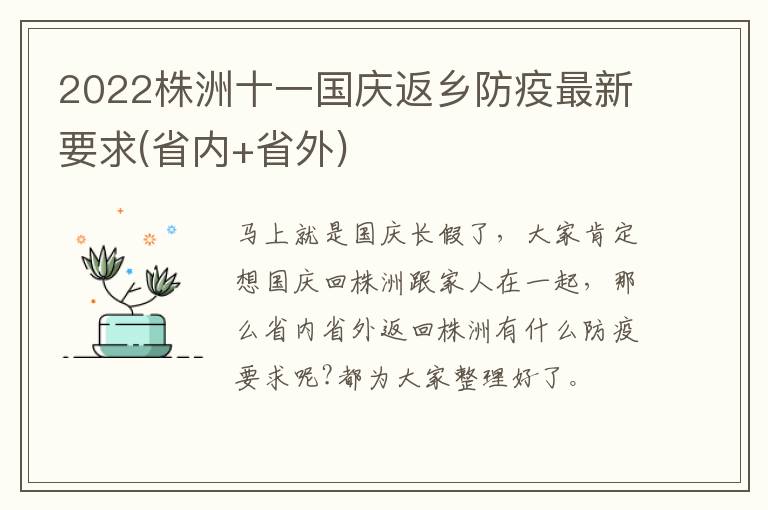 2022株洲十一国庆返乡防疫最新要求(省内+省外)