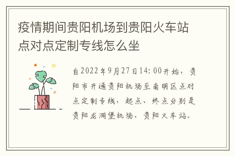 疫情期间贵阳机场到贵阳火车站点对点定制专线怎么坐