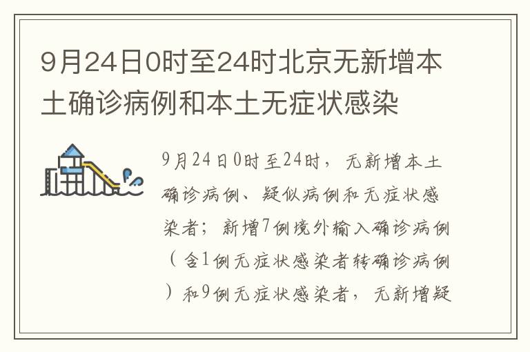 9月24日0时至24时北京无新增本土确诊病例和本土无症状感染