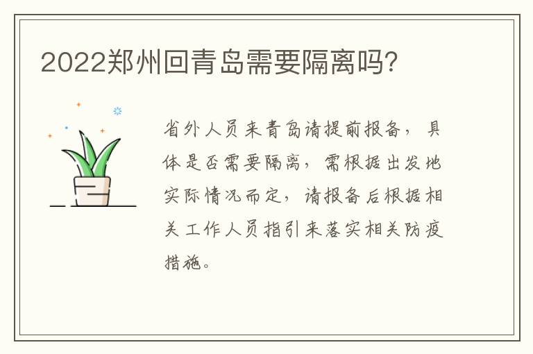 2022郑州回青岛需要隔离吗？