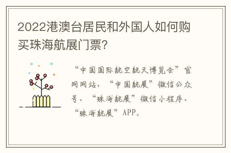 2022港澳台居民和外国人如何购买珠海航展门票？