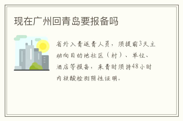 现在广州回青岛要报备吗
