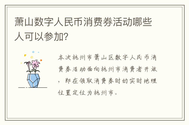 萧山数字人民币消费券活动哪些人可以参加？