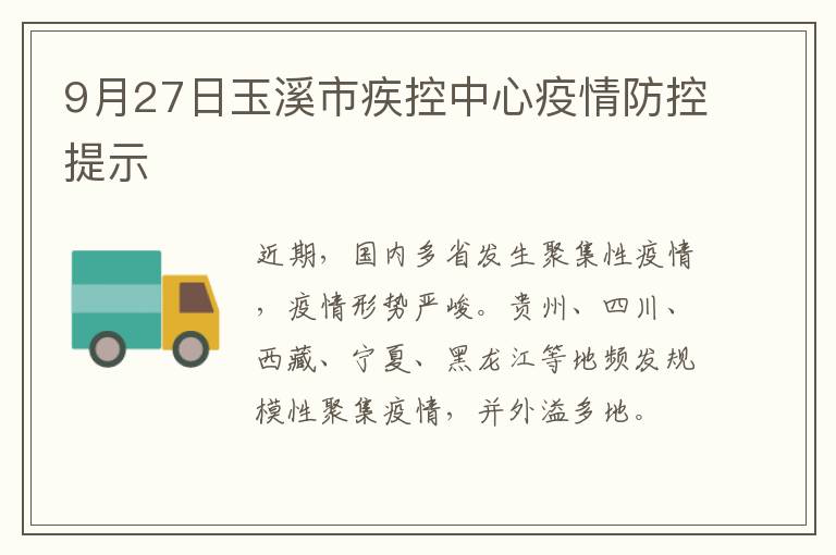 9月27日玉溪市疾控中心疫情防控提示