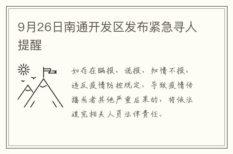 9月26日南通开发区发布紧急寻人提醒