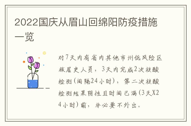2022国庆从眉山回绵阳防疫措施一览