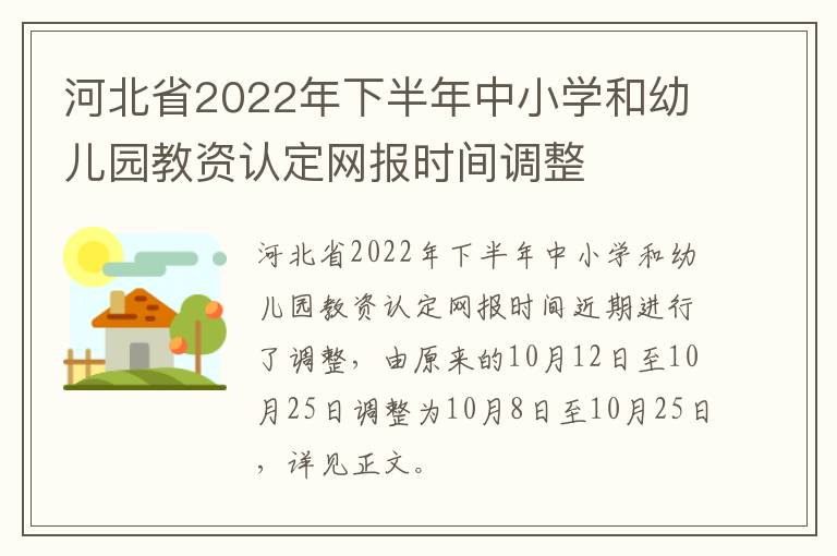 河北省2022年下半年中小学和幼儿园教资认定网报时间调整