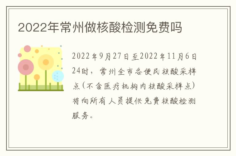 2022年常州做核酸检测免费吗