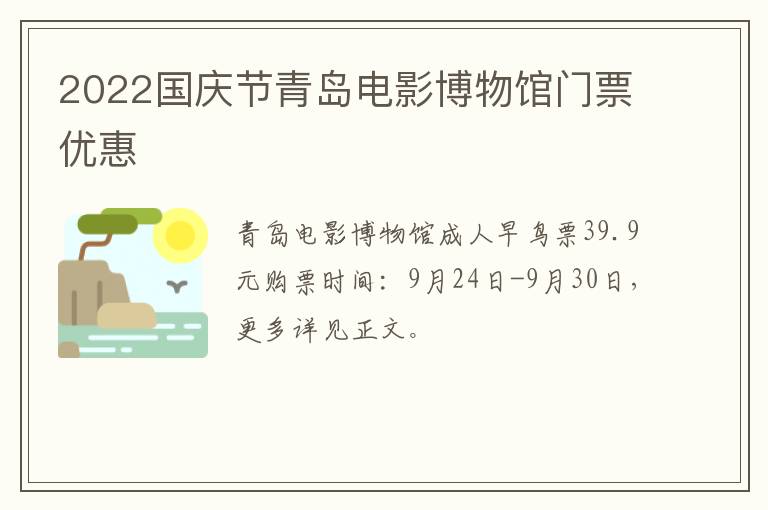 2022国庆节青岛电影博物馆门票优惠