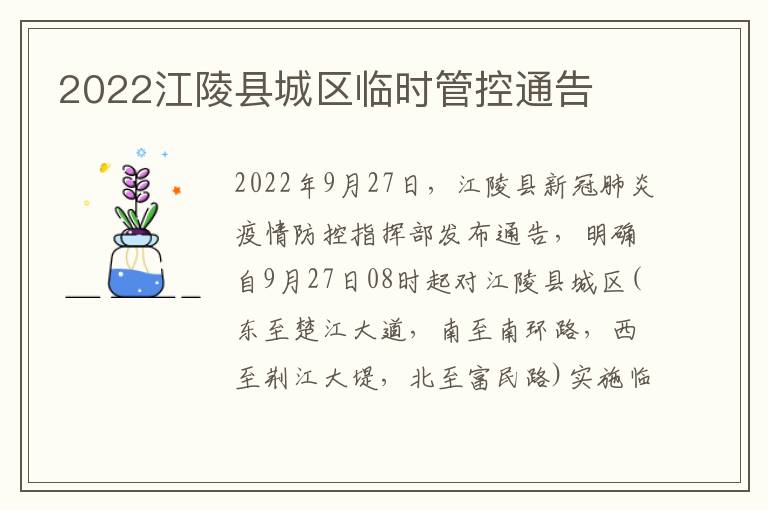 2022江陵县城区临时管控通告