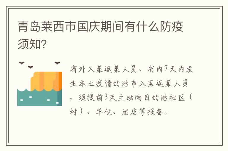 青岛莱西市国庆期间有什么防疫须知？