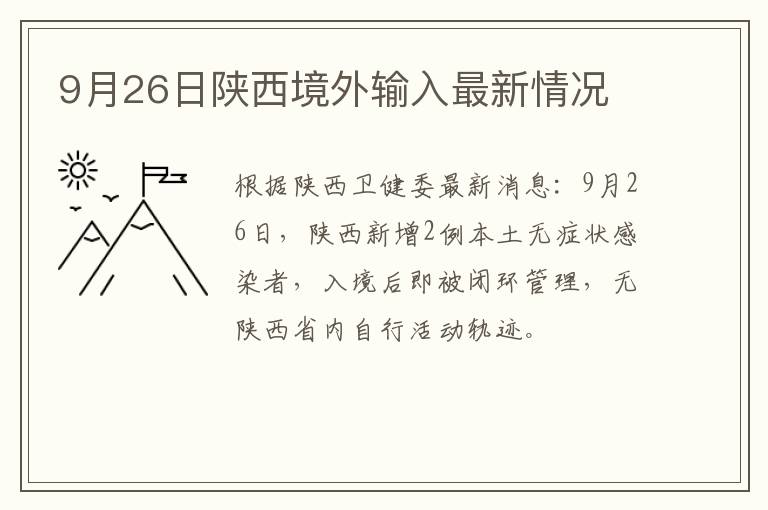 9月26日陕西境外输入最新情况