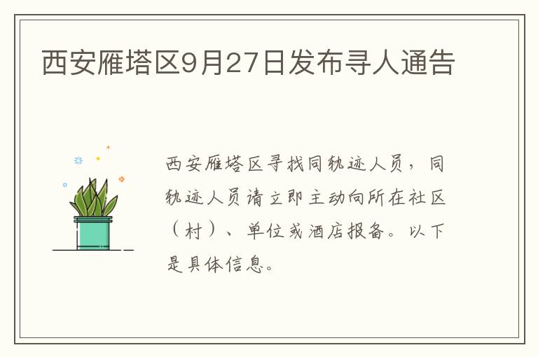 西安雁塔区9月27日发布寻人通告