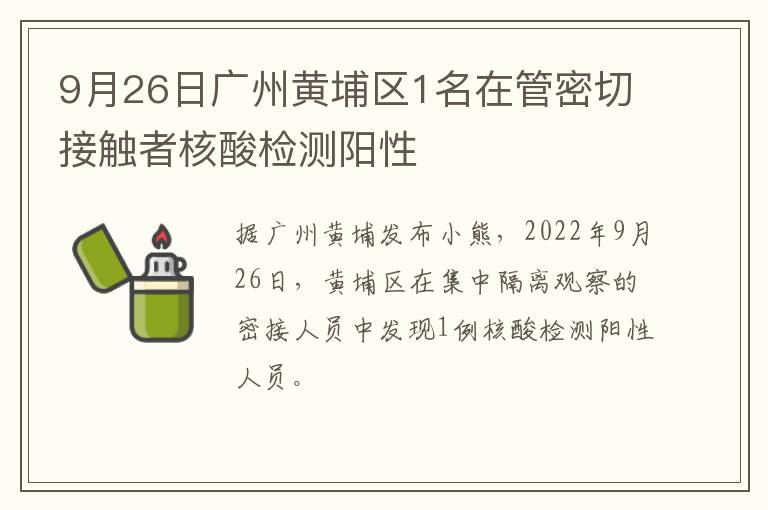 9月26日广州黄埔区1名在管密切接触者核酸检测阳性