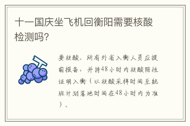 十一国庆坐飞机回衡阳需要核酸检测吗？