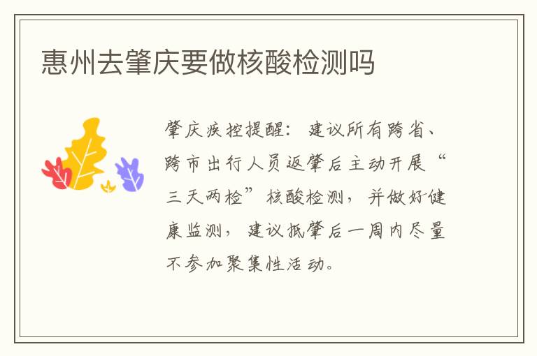 惠州去肇庆要做核酸检测吗