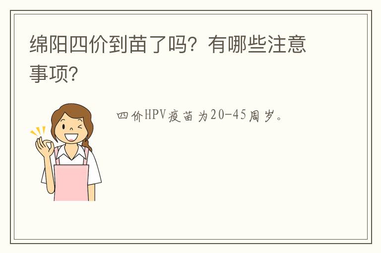 绵阳四价到苗了吗？有哪些注意事项？