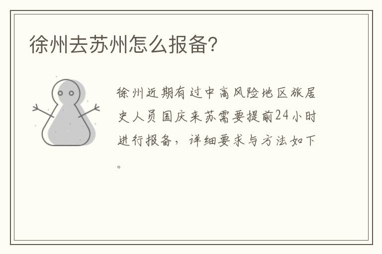 徐州去苏州怎么报备？