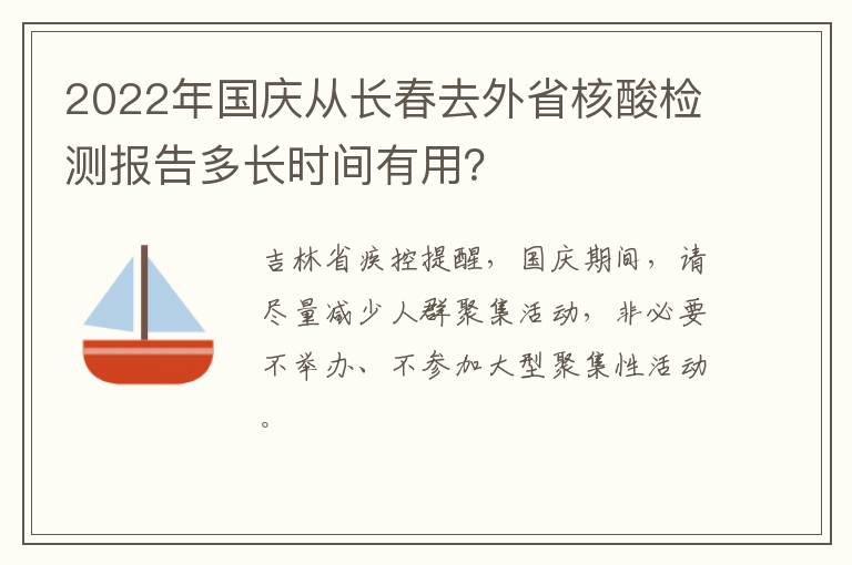 2022年国庆从长春去外省核酸检测报告多长时间有用？