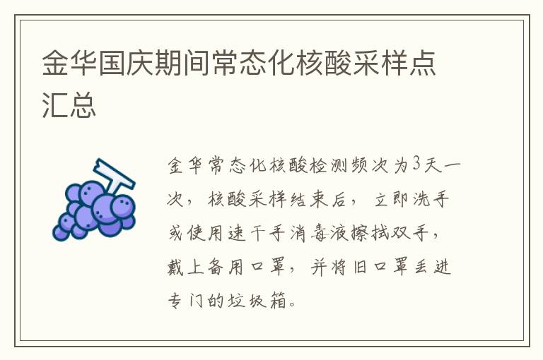 金华国庆期间常态化核酸采样点汇总