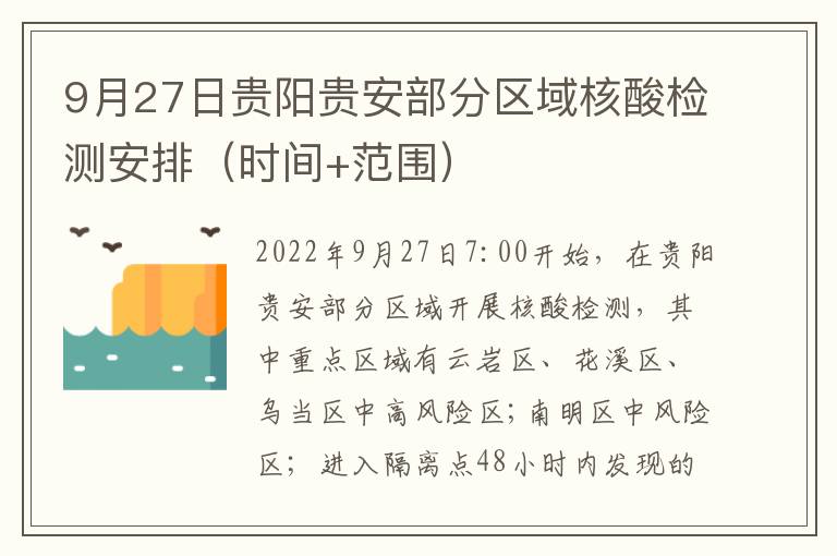 9月27日贵阳贵安部分区域核酸检测安排（时间+范围）