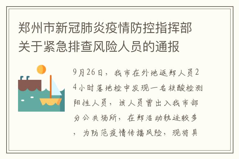 郑州市新冠肺炎疫情防控指挥部关于紧急排查风险人员的通报