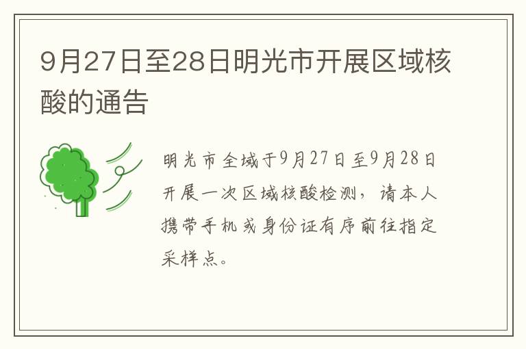 9月27日至28日明光市开展区域核酸的通告