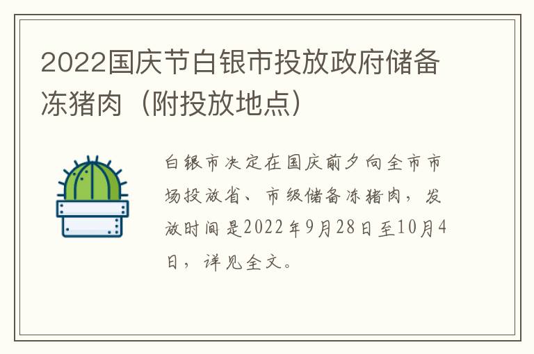 2022国庆节白银市投放政府储备冻猪肉（附投放地点）