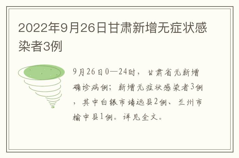 2022年9月26日甘肃新增无症状感染者3例