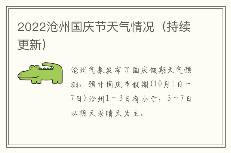 2022沧州国庆节天气情况（持续更新）