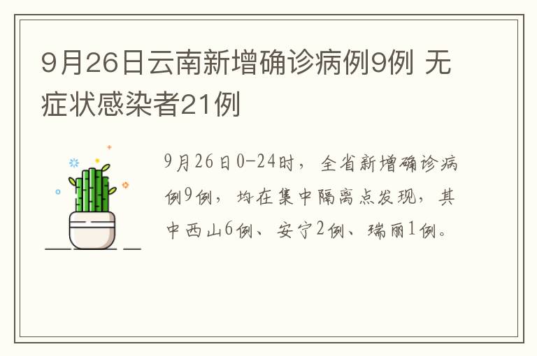 9月26日云南新增确诊病例9例 无症状感染者21例
