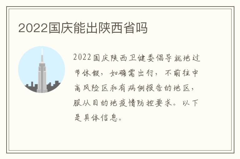 2022国庆能出陕西省吗