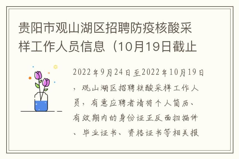 贵阳市观山湖区招聘防疫核酸采样工作人员信息（10月19日截止）
