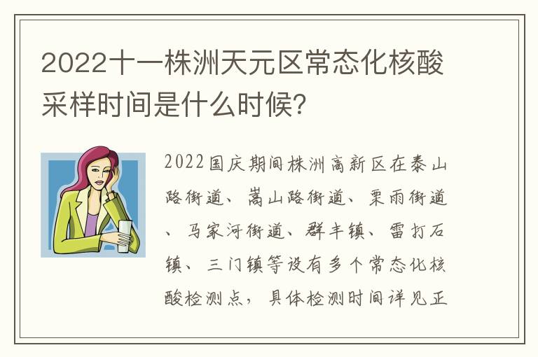 2022十一株洲天元区常态化核酸采样时间是什么时候？