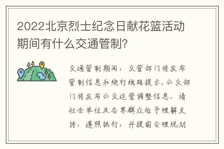 2022北京烈士纪念日献花篮活动期间有什么交通管制？