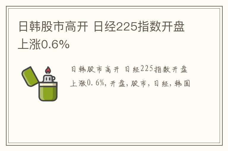 日韩股市高开 日经225指数开盘上涨0.6%