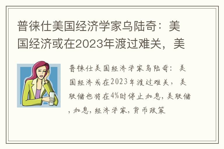 普徕仕美国经济学家乌陆奇：美国经济或在2023年渡过难关，美联储也将在4%时停止加息