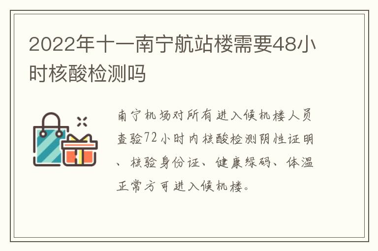 2022年十一南宁航站楼需要48小时核酸检测吗