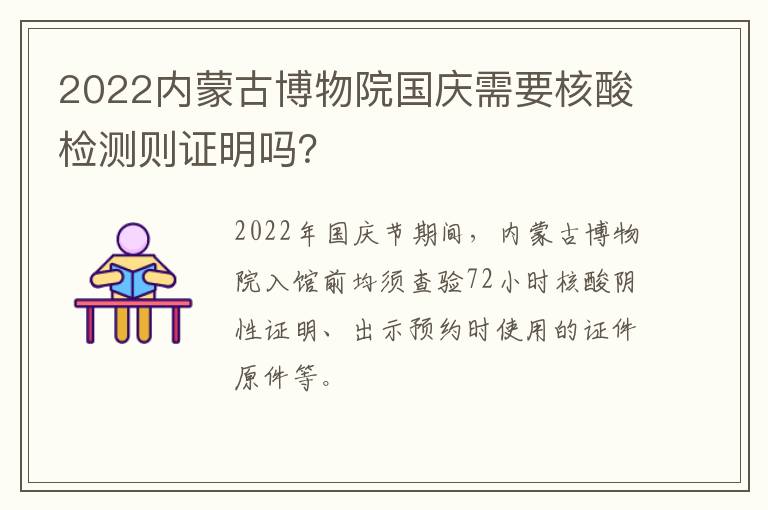 2022内蒙古博物院国庆需要核酸检测则证明吗？