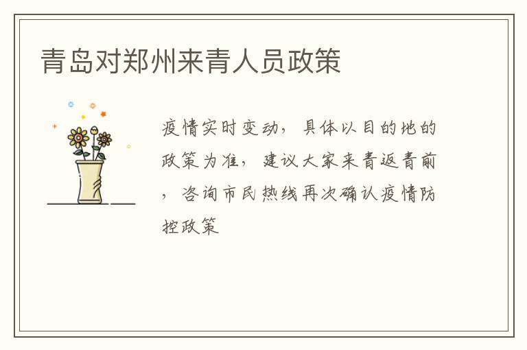 青岛对郑州来青人员政策