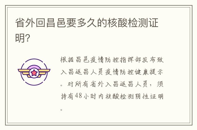 省外回昌邑要多久的核酸检测证明？