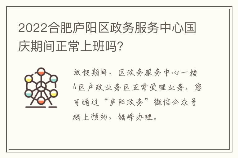 2022合肥庐阳区政务服务中心国庆期间正常上班吗？