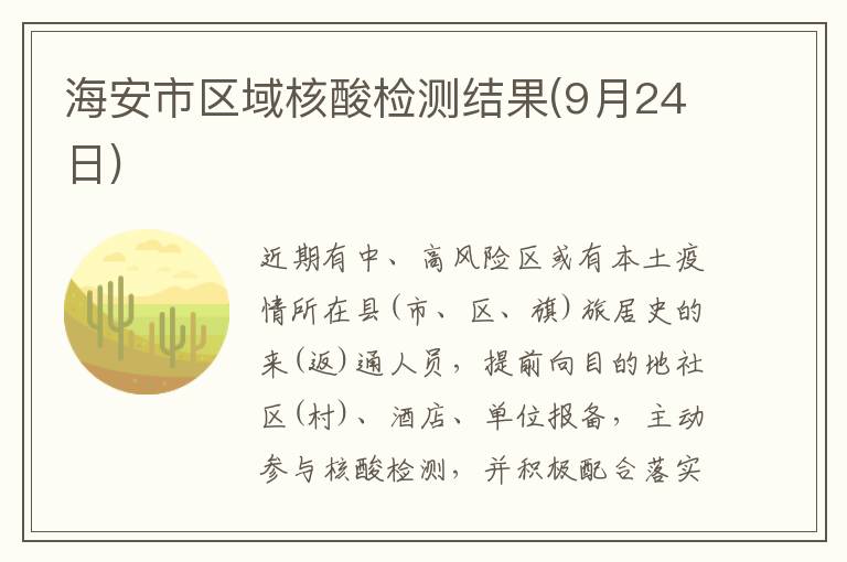 海安市区域核酸检测结果(9月24日)