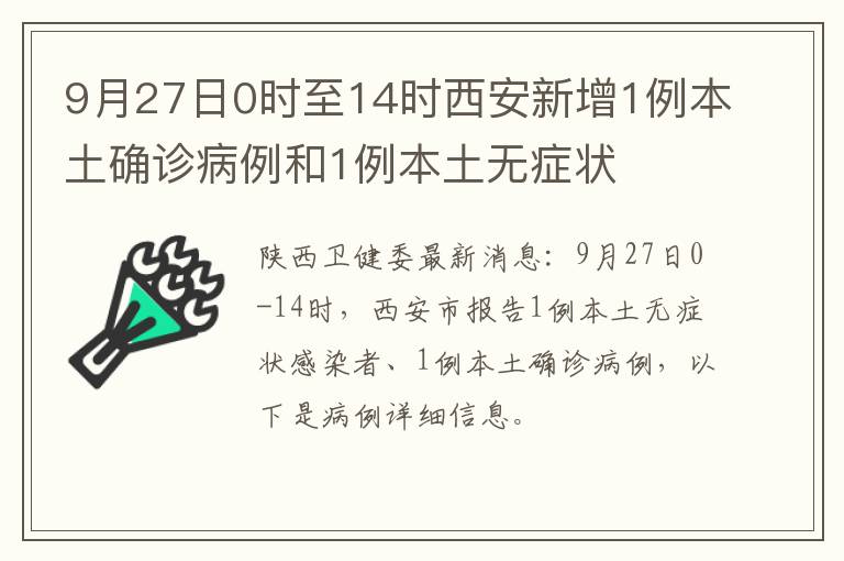 9月27日0时至14时西安新增1例本土确诊病例和1例本土无症状