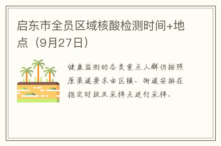 启东市全员区域核酸检测时间+地点（9月27日）