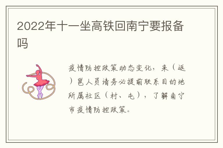 2022年十一坐高铁回南宁要报备吗