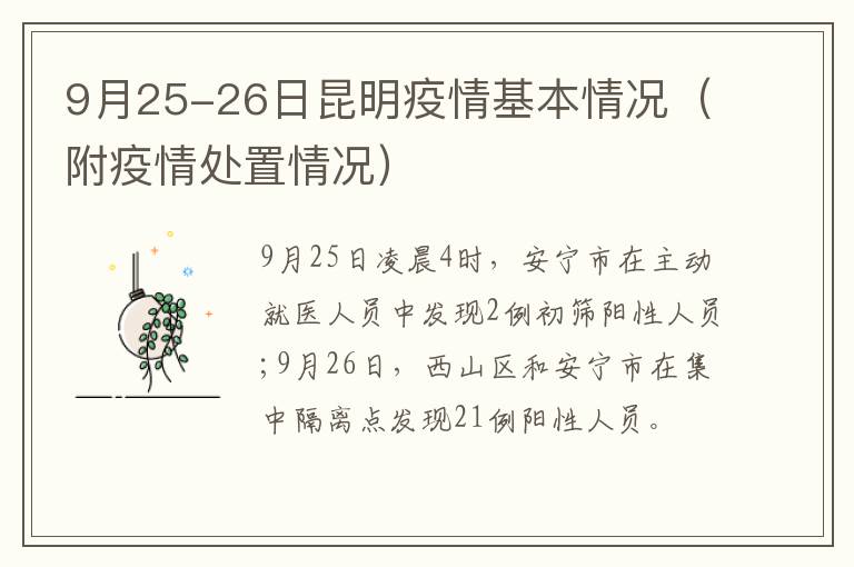 9月25-26日昆明疫情基本情况（附疫情处置情况）