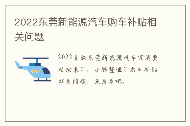 2022东莞新能源汽车购车补贴相关问题