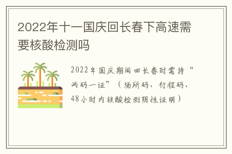 2022年十一国庆回长春下高速需要核酸检测吗