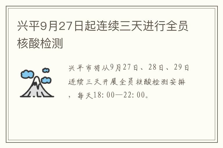 兴平9月27日起连续三天进行全员核酸检测